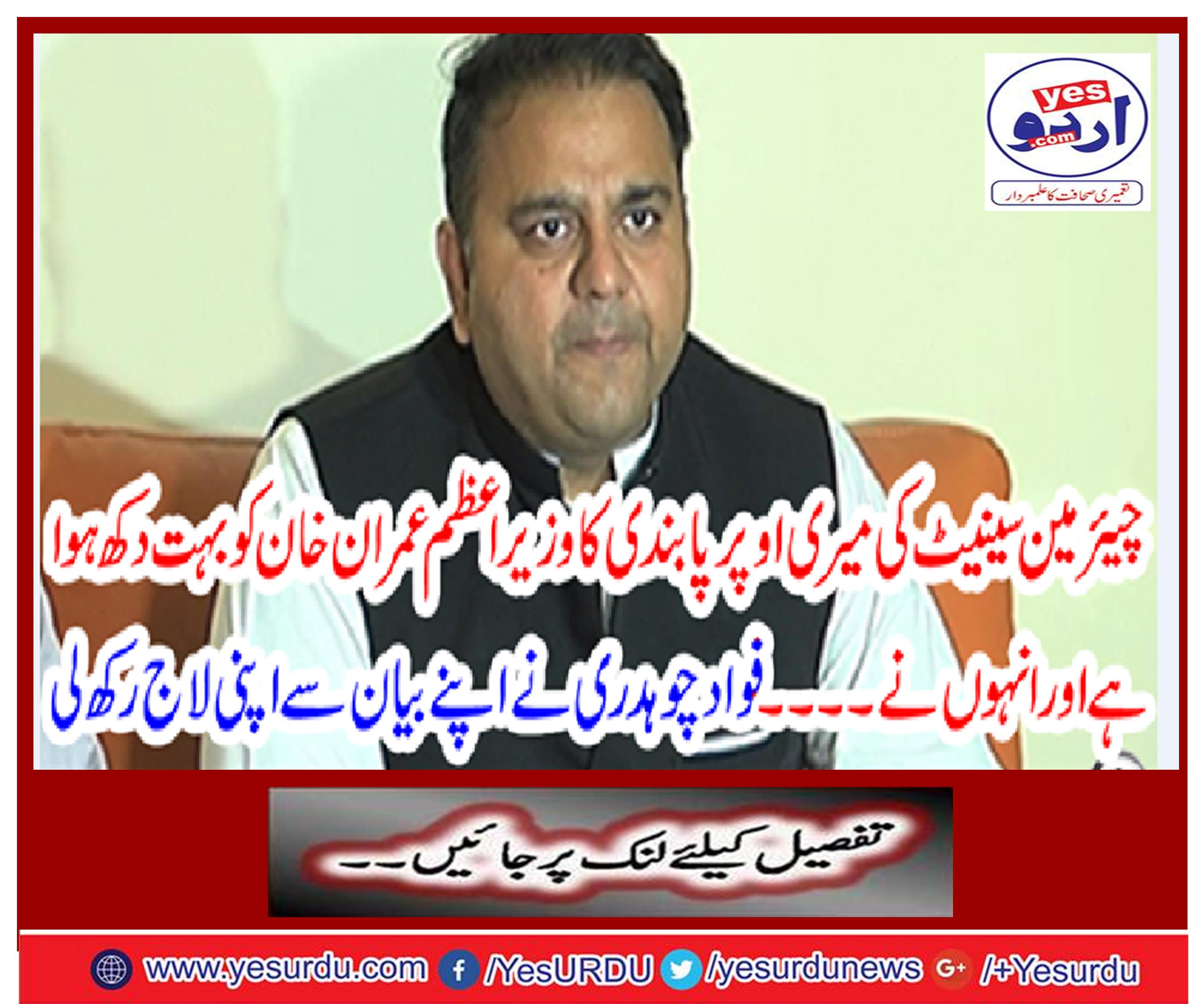 Fawad Chaudhary put his lock on his statement