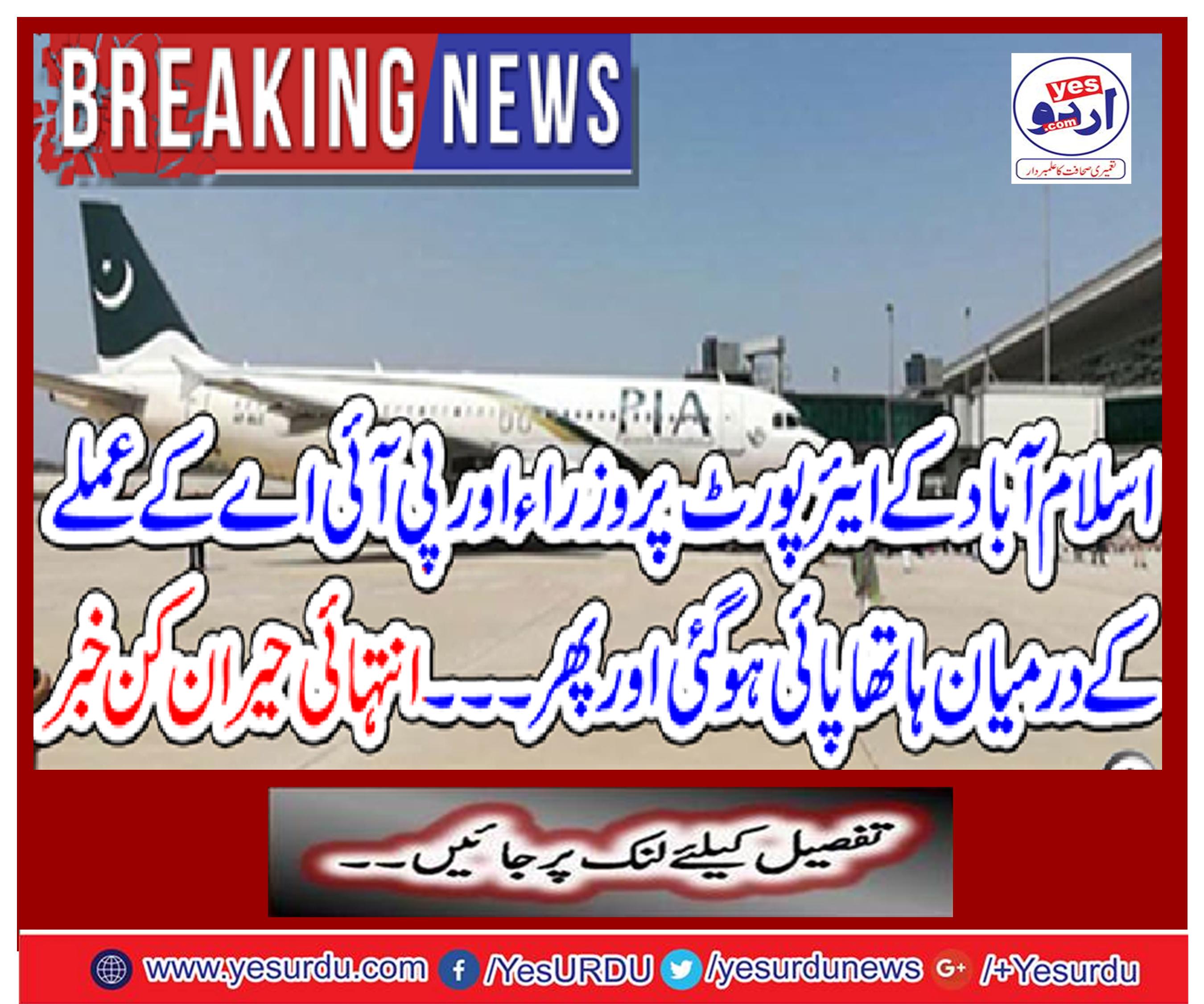 The ministers of the Islamabad airport and the PIA staff were recovered from the airport