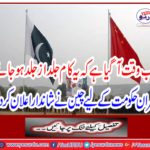 The time now is to come to an end as soon as possible, for the Imran government, China announces a great deal