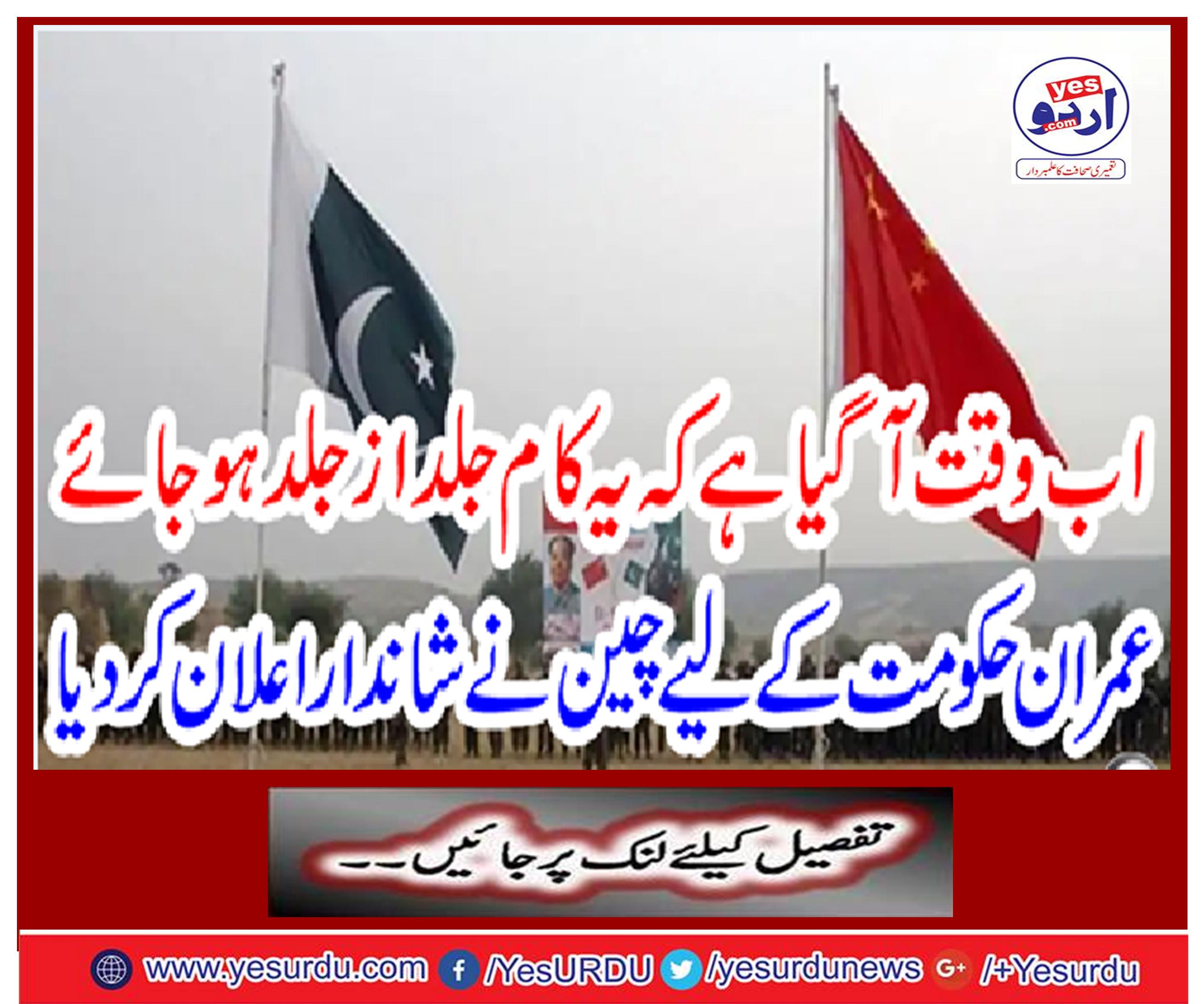 The time now is to come to an end as soon as possible, for the Imran government, China announces a great deal