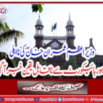 Prime Minister Imran Khan's discomfort: Incredible news came from Lahore High Court