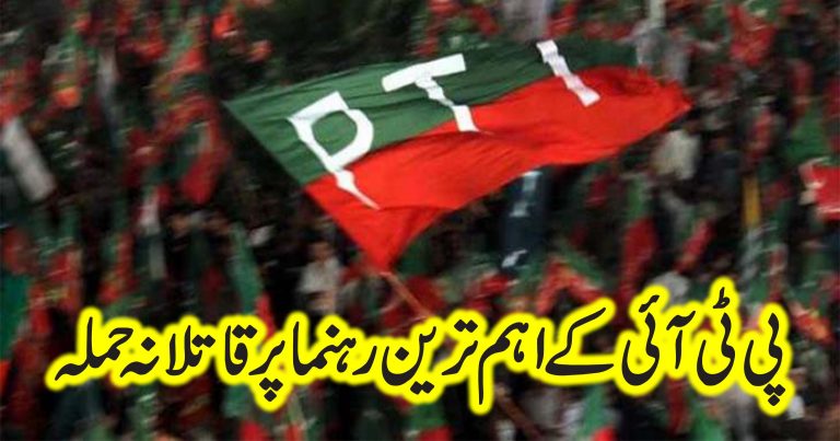The killer attack on the main leader of PTI