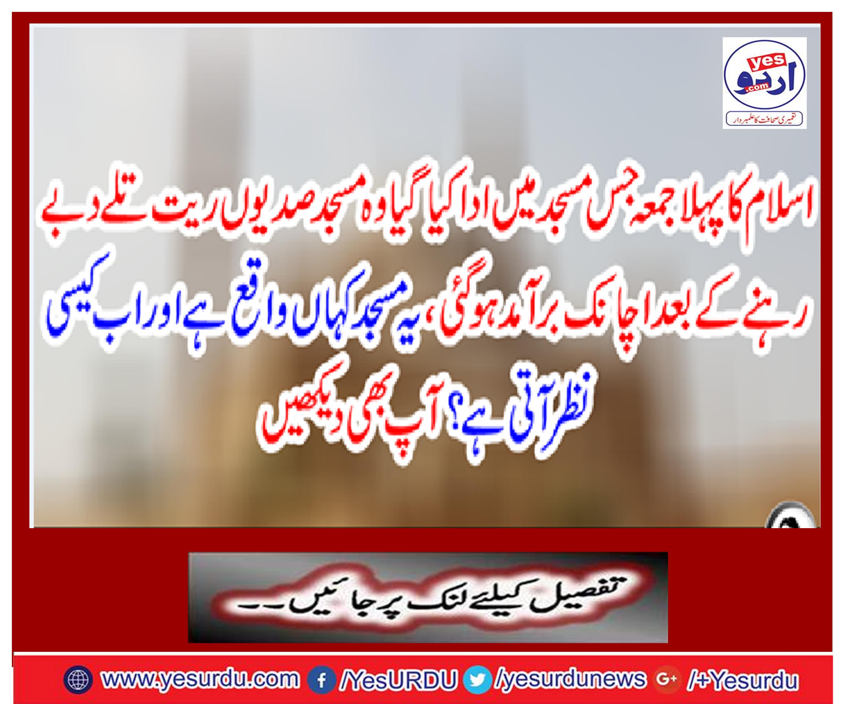 اسلام کا پہلا جمعہ جس مسجد میں ادا کیا گیا وہ مسجد صدیوںریت تلے دبے رہنے کے بعد اچانک برآمد ہو گئی، یہ مسجد کہاں واقع ہے اور اب کیسی نظر آتی ہے؟ آپ بھی دیکھیں