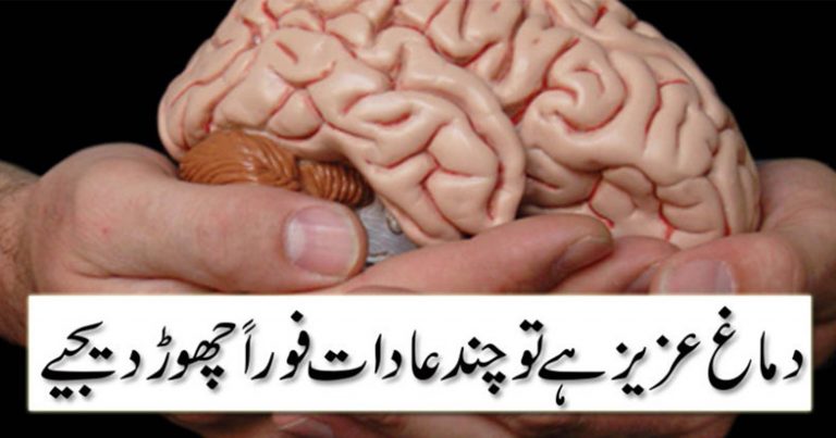 دماغ عزیز ہے تو چند عادات فوراً چھوڑدیئجے