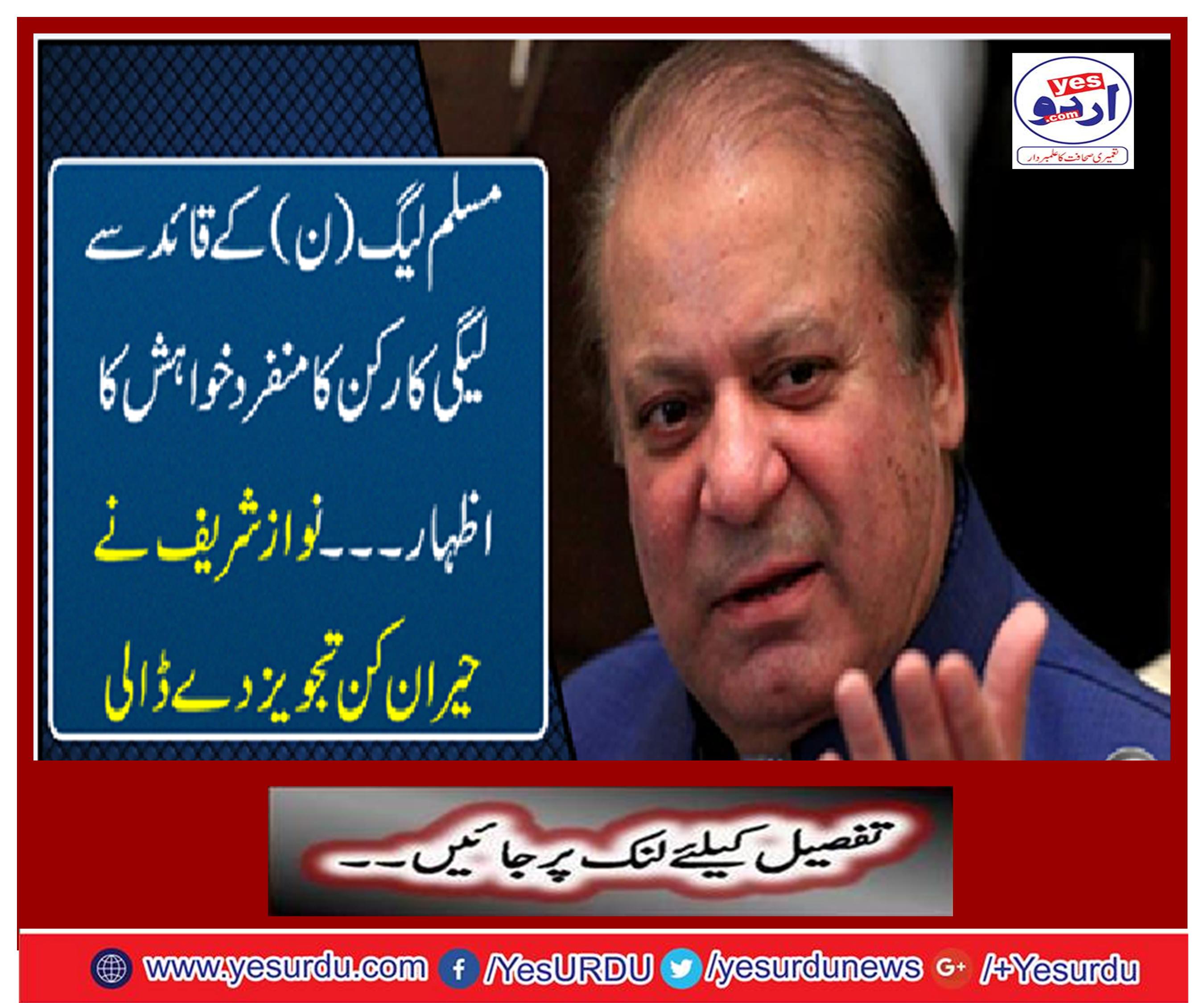 Nawaz Sharif gave a surprise suggestion