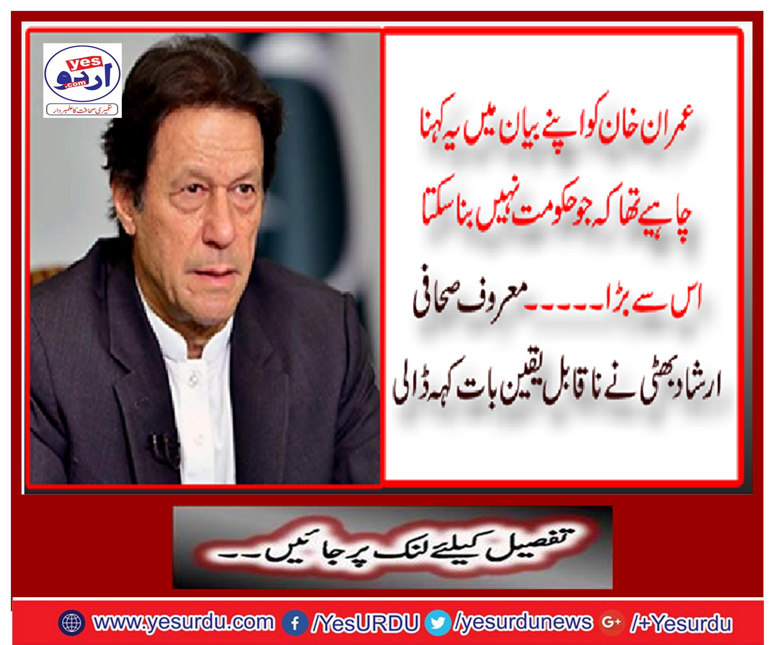 The famous journalist Arshad Bhatti said incredible thing