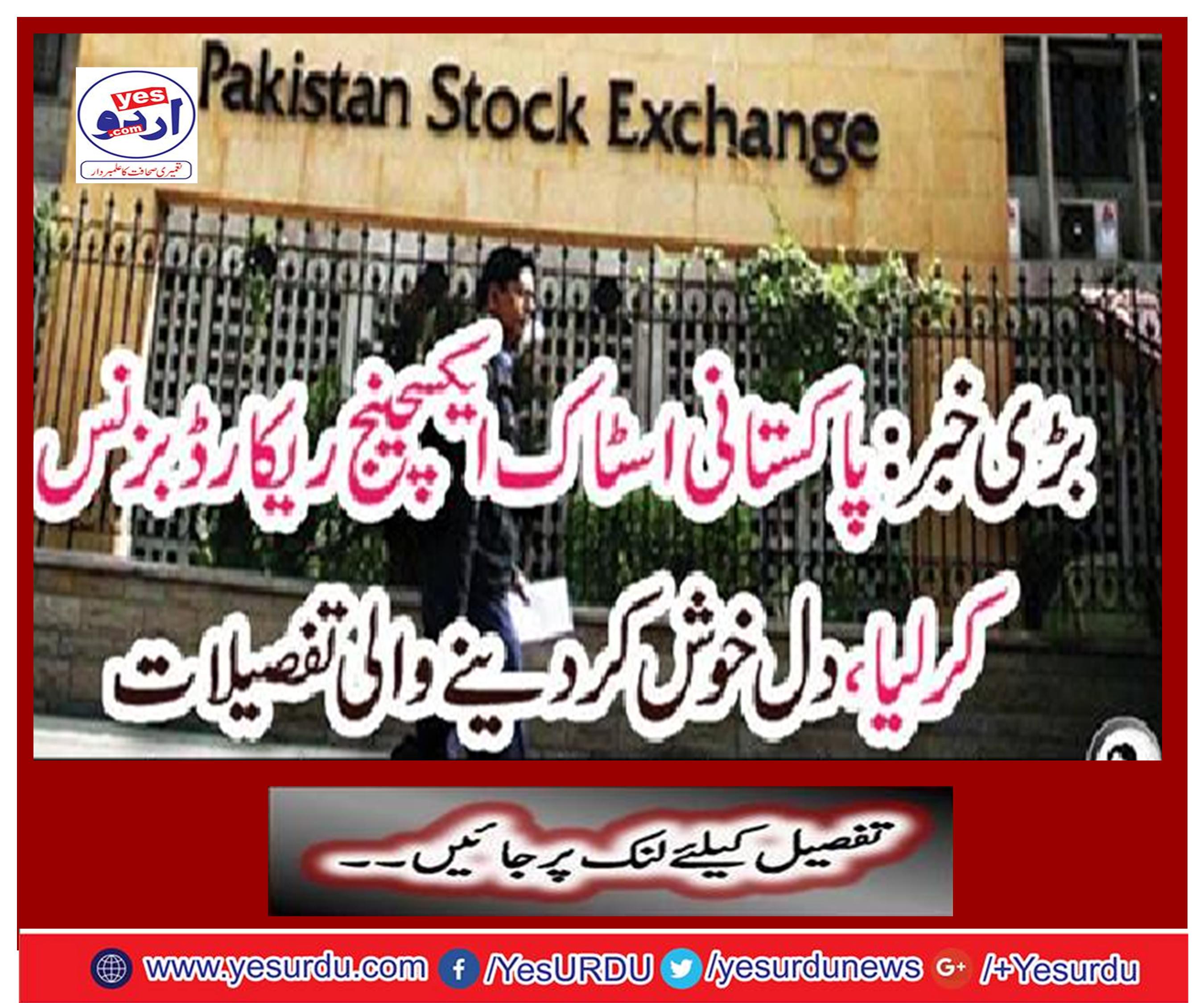 Big news: Pakistan stock exchange record business, details of heart rate
