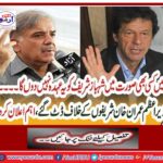 Prime Minister Imran Khan drove against the Sharifs, declared important