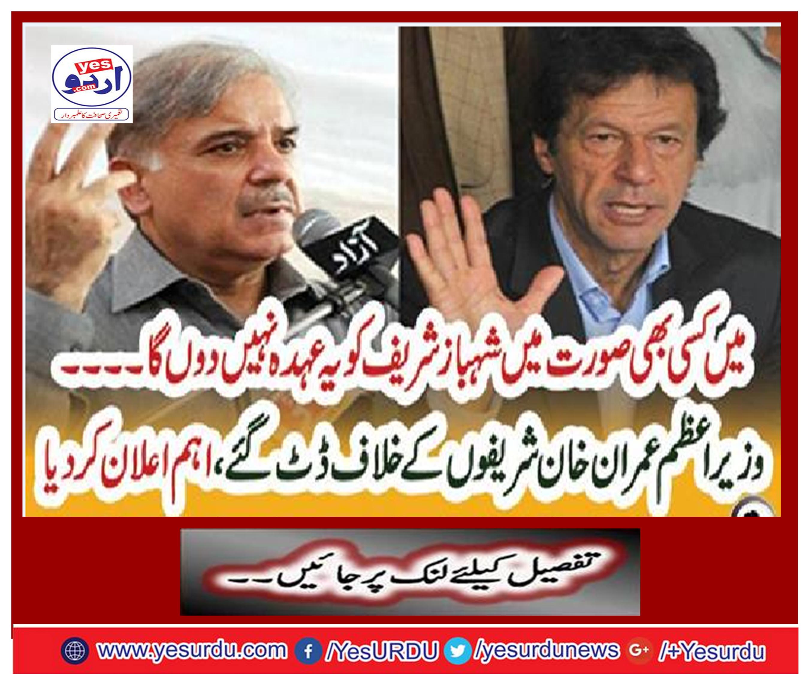 Prime Minister Imran Khan drove against the Sharifs, declared important