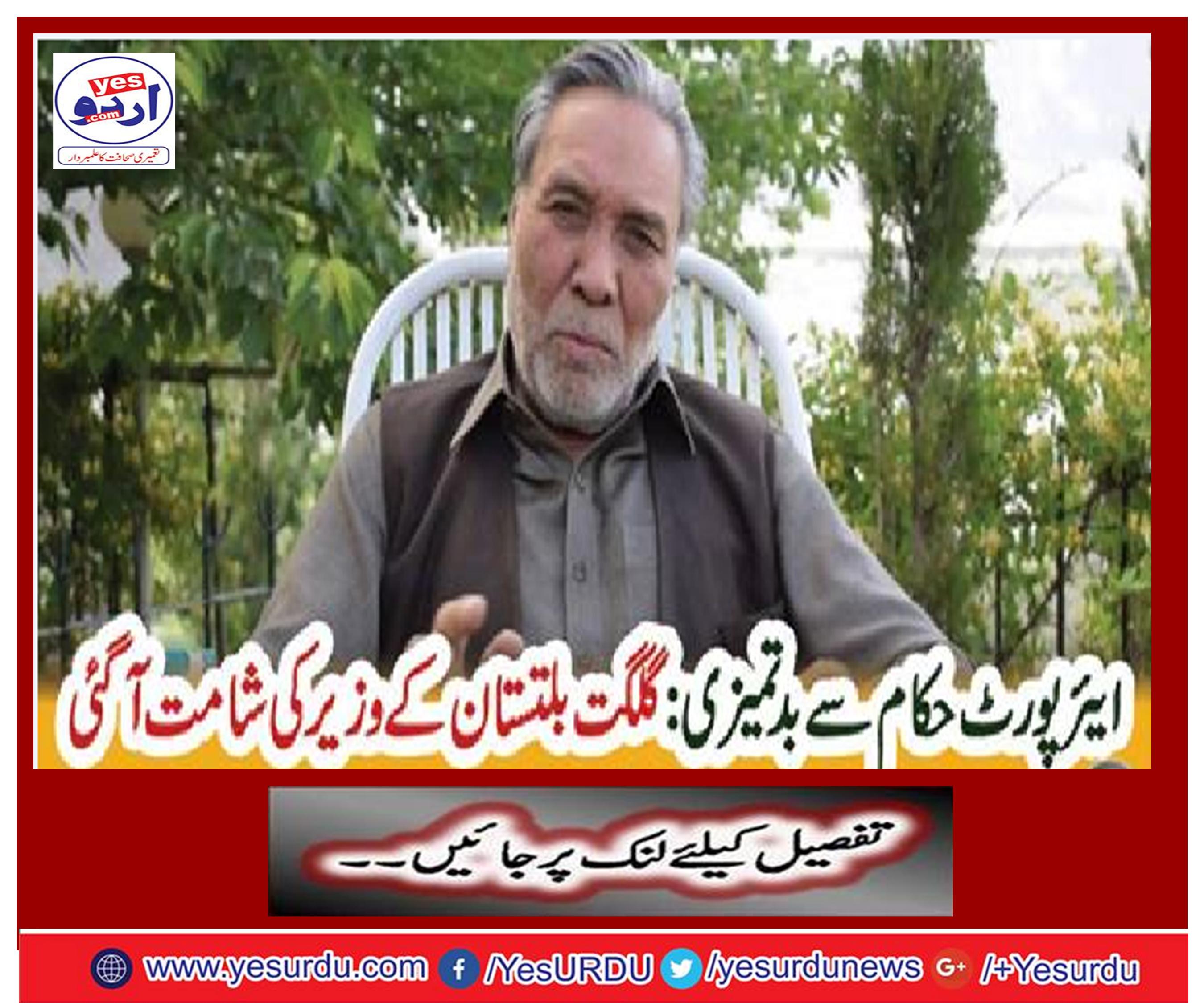 Misbehavior from airport authorities: The minister of Gilgit-Baltistan died