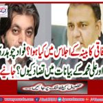 Why contradicting Fawad Chaudhary and Ali Muhammad's statements? Get it