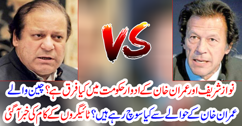 What is the difference between Nawaz Sharif and Imran Khan's government rule?