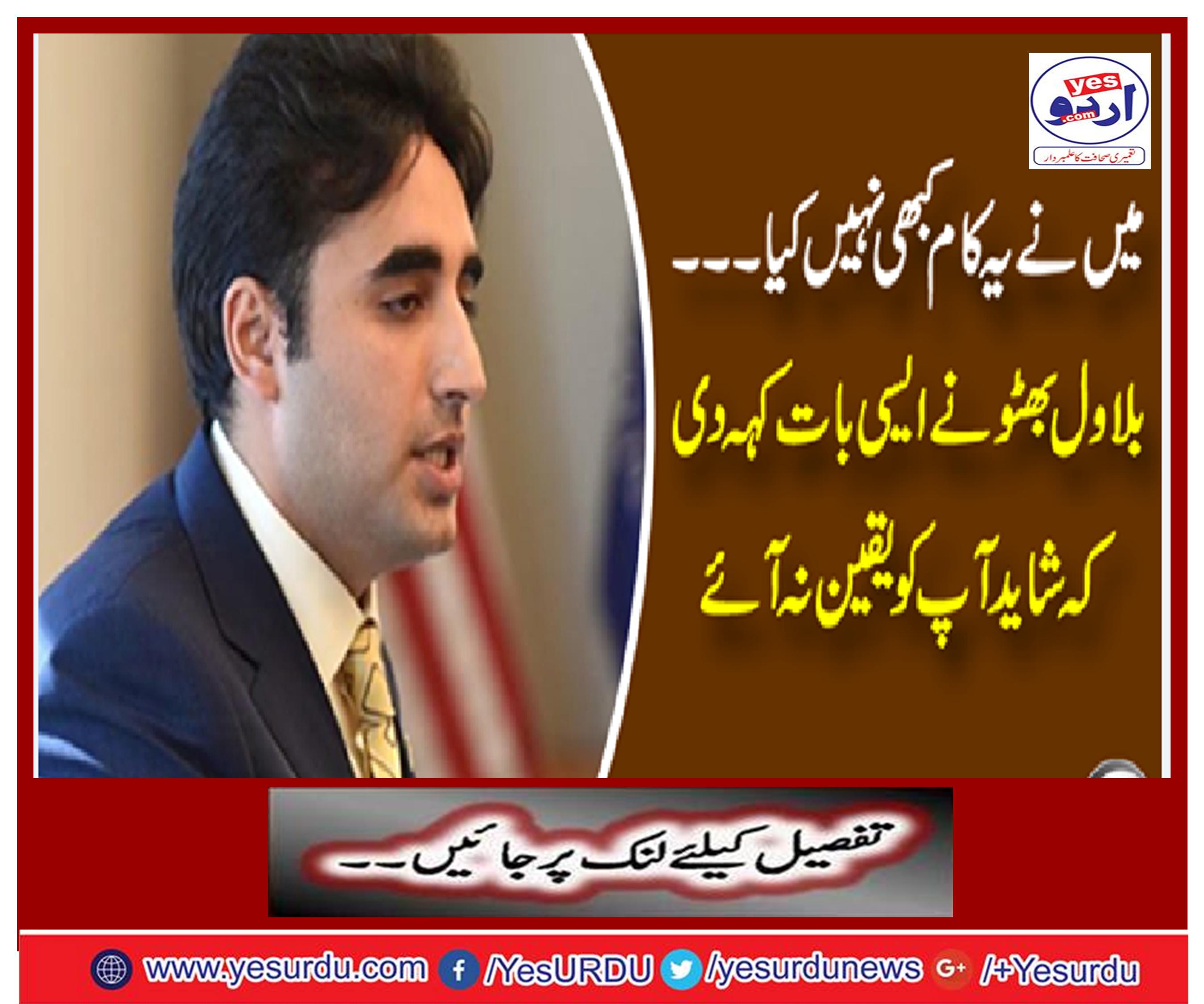 Bilawal Bhutto said such a thing that maybe you do not believe it