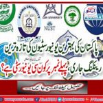 The latest rankings of the best universities of Pakistan continue, which university is the first number?