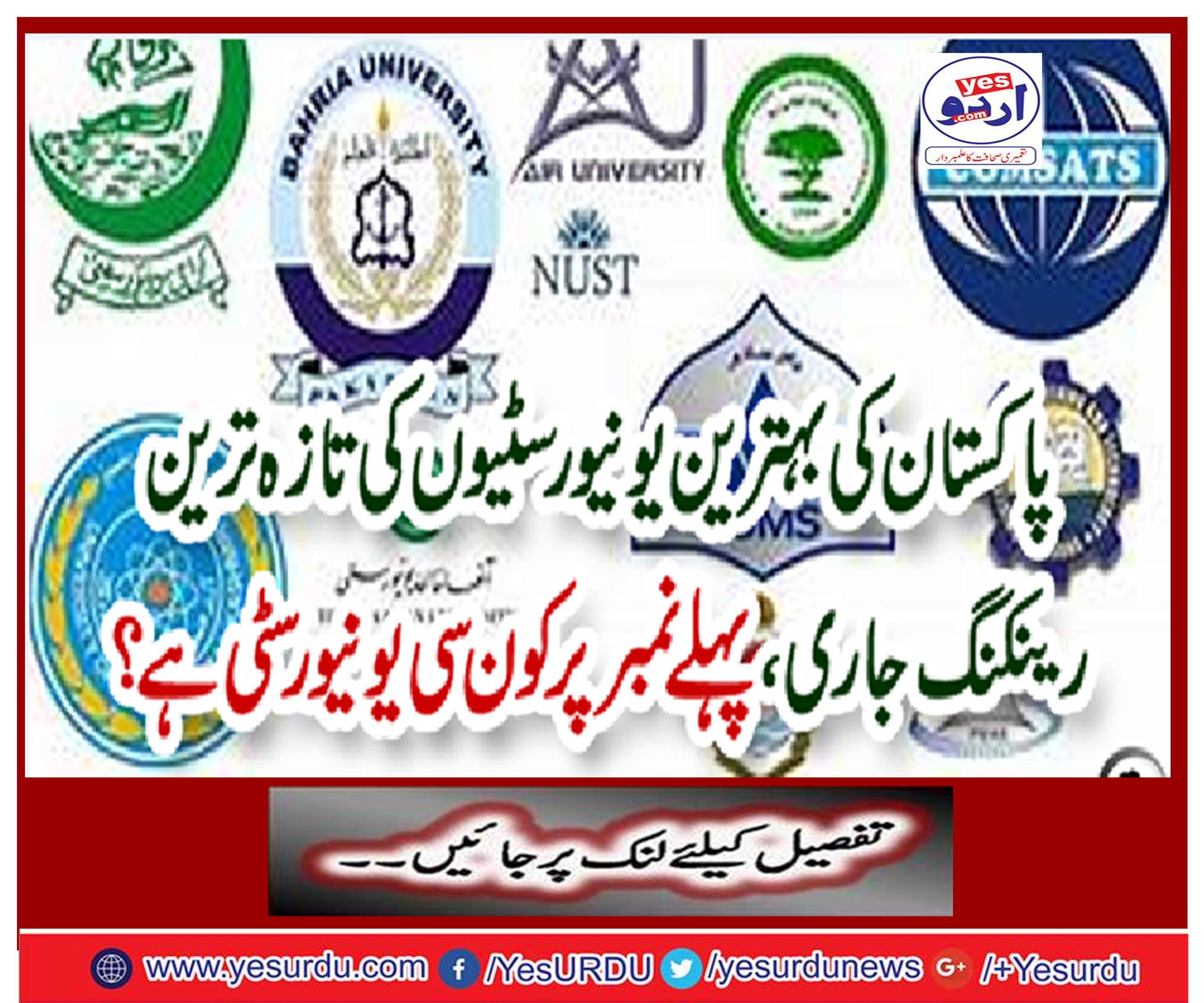 The latest rankings of the best universities of Pakistan continue, which university is the first number?