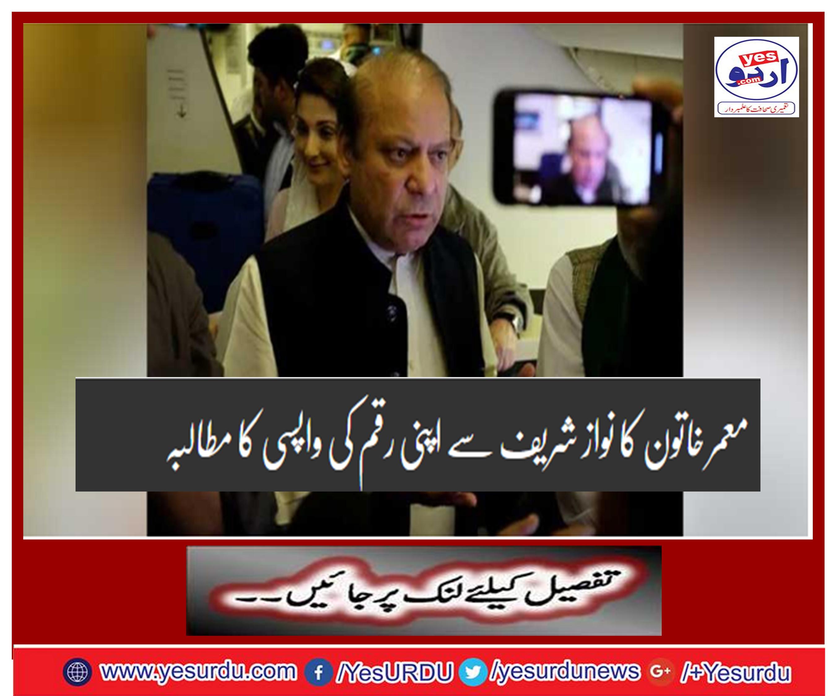 Mumar lady demands Nawaz Sharif to withdraw her money