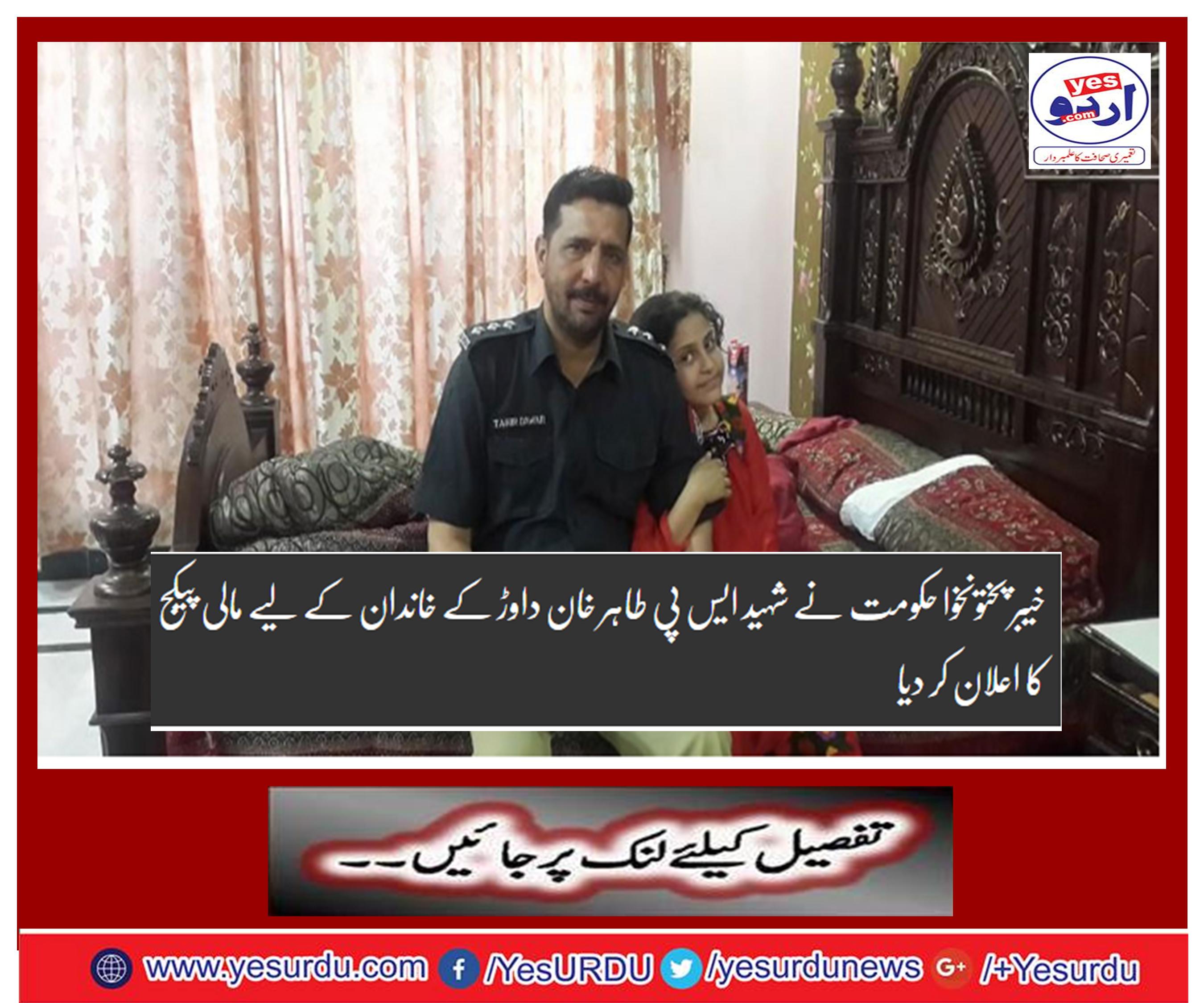 The Khyber Pakhtunkhwa government announces the financial package for the family of Shaheed SP Tahir Khan Dahr