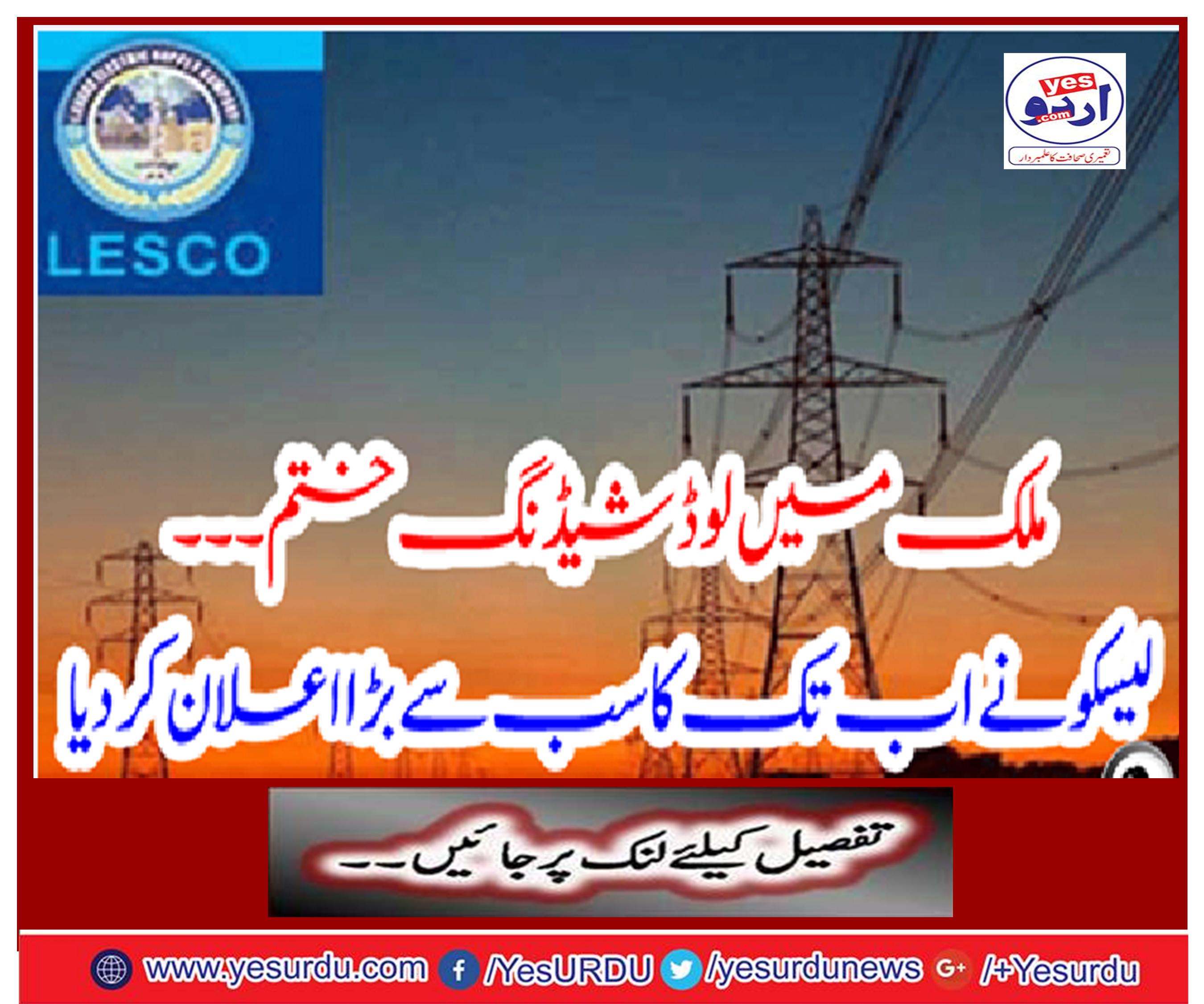 Loading load shedding in the country ... Lesco announced the biggest everest ever