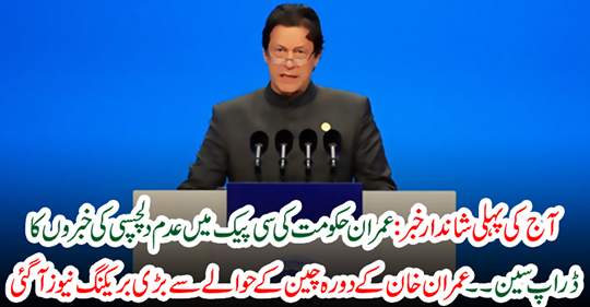 There was a great breakout news about Imran Khan's visit to China