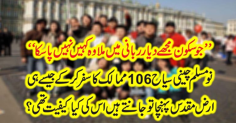 "I am not able to find peace in the house of Rabbani." Nine Muslim Chinese tourists traveled 106 countries as soon as the Earth reached the sacred, what was the nature of it?