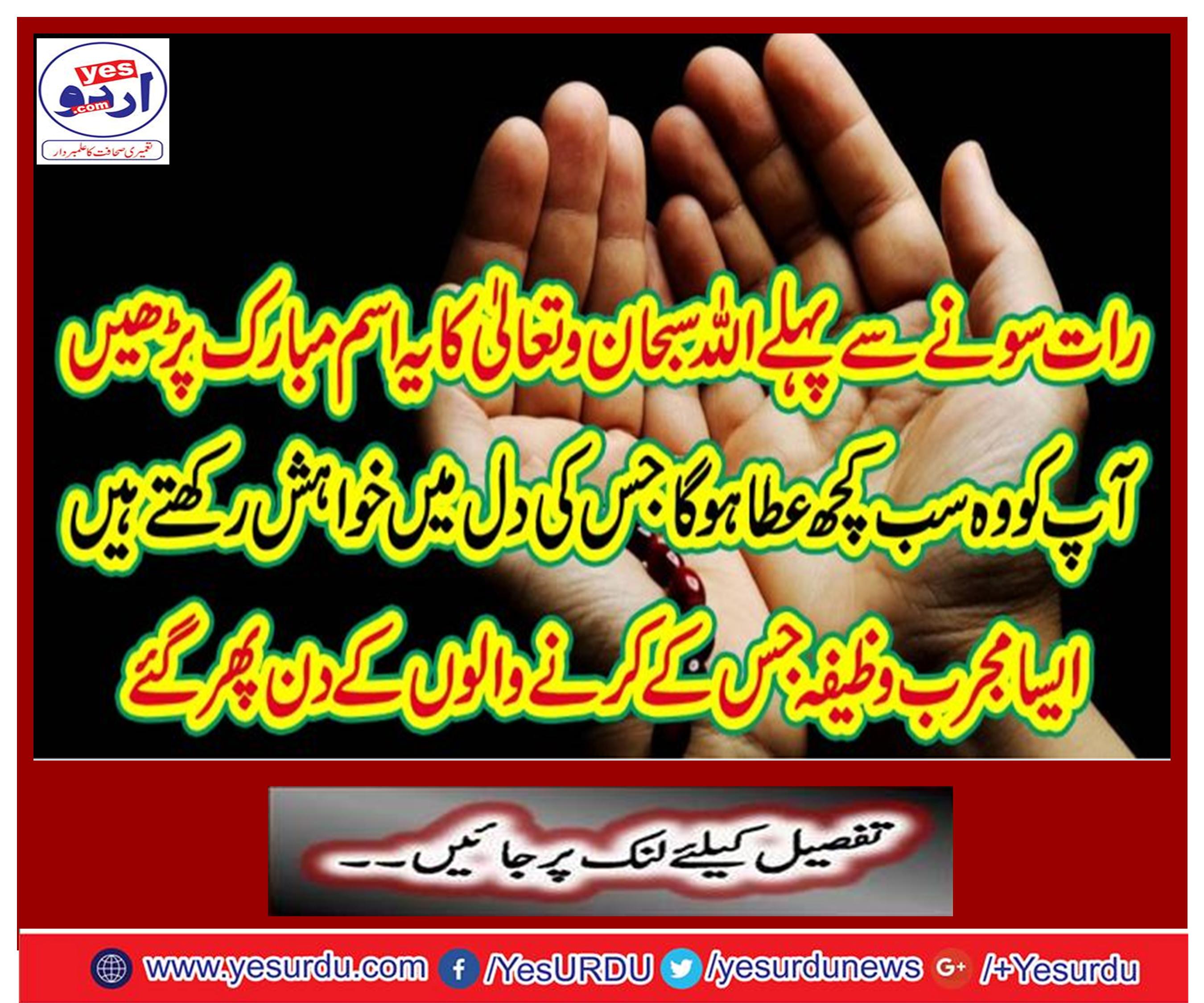 رات سونے سے پہلے اللہ سبحان و تعالیٰ کا یہ اسم مبارک پڑھیں ، آپ کو وہ سب کچھ عطا ہو گا جس کی دل میں خواہش رکھتے ہیں، ایسامجرب وظیفہ جس کے کرنے والوں کے دن پھر گئے