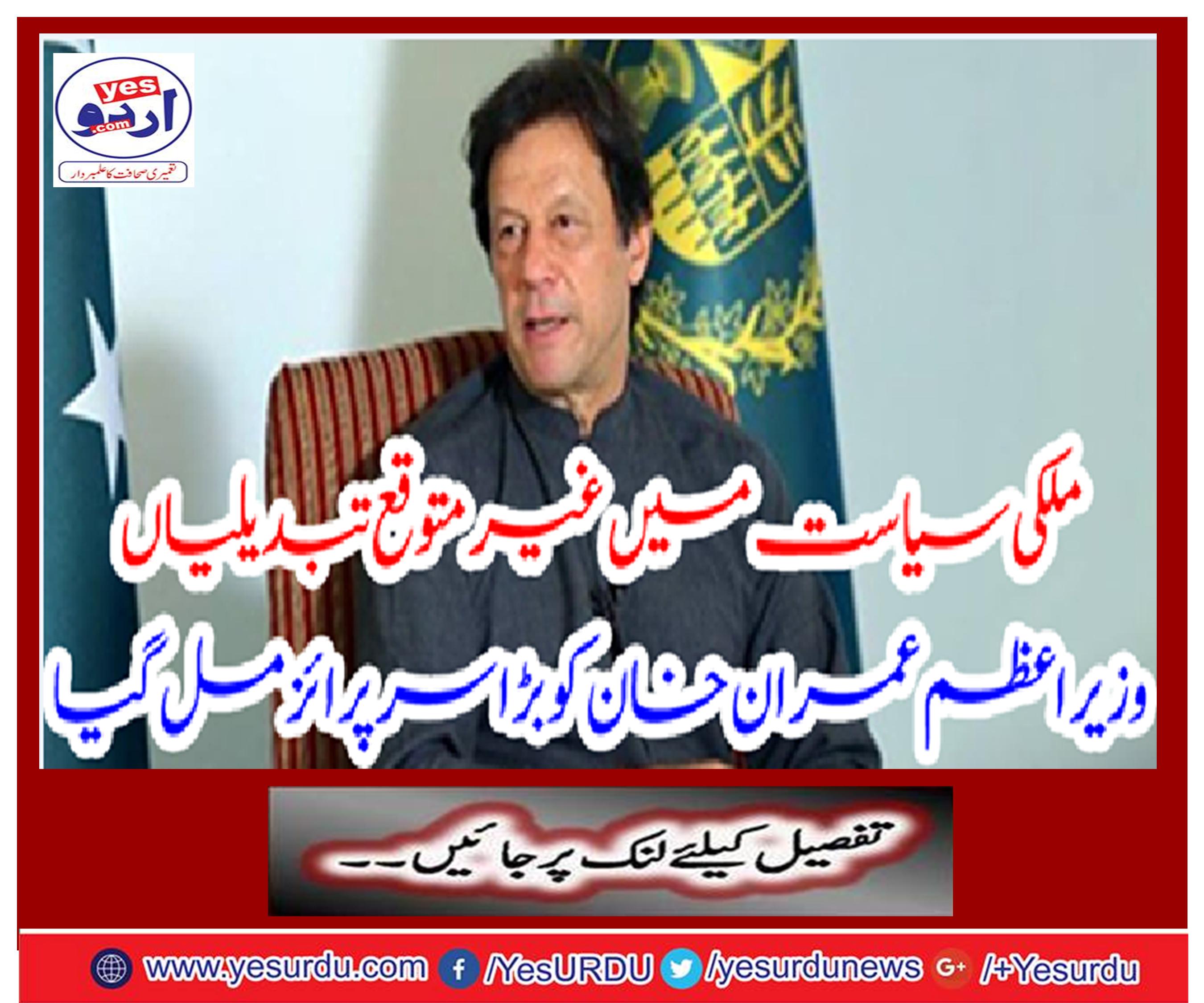 Prime Minister Imran Khan got great surprise
