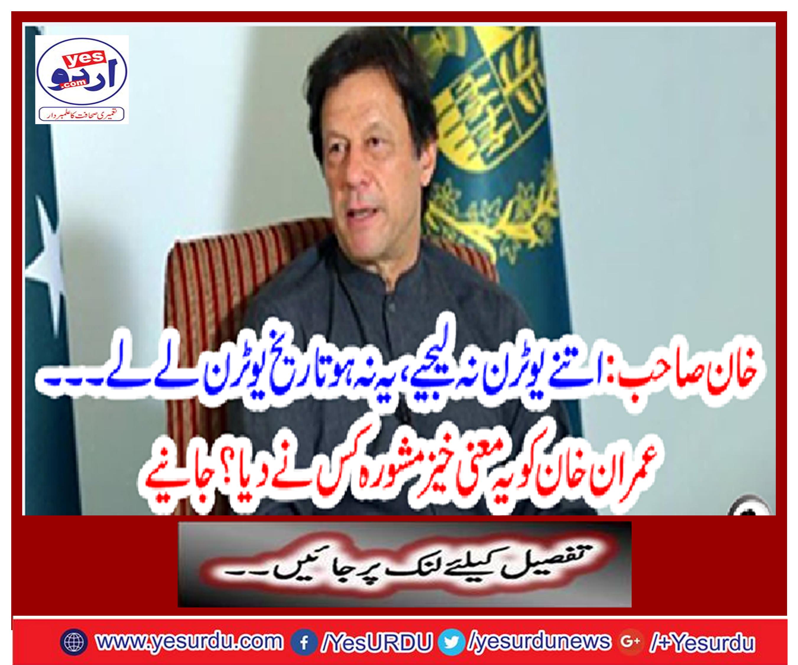 Who gave this meaningful advice to Imran Khan? Get it