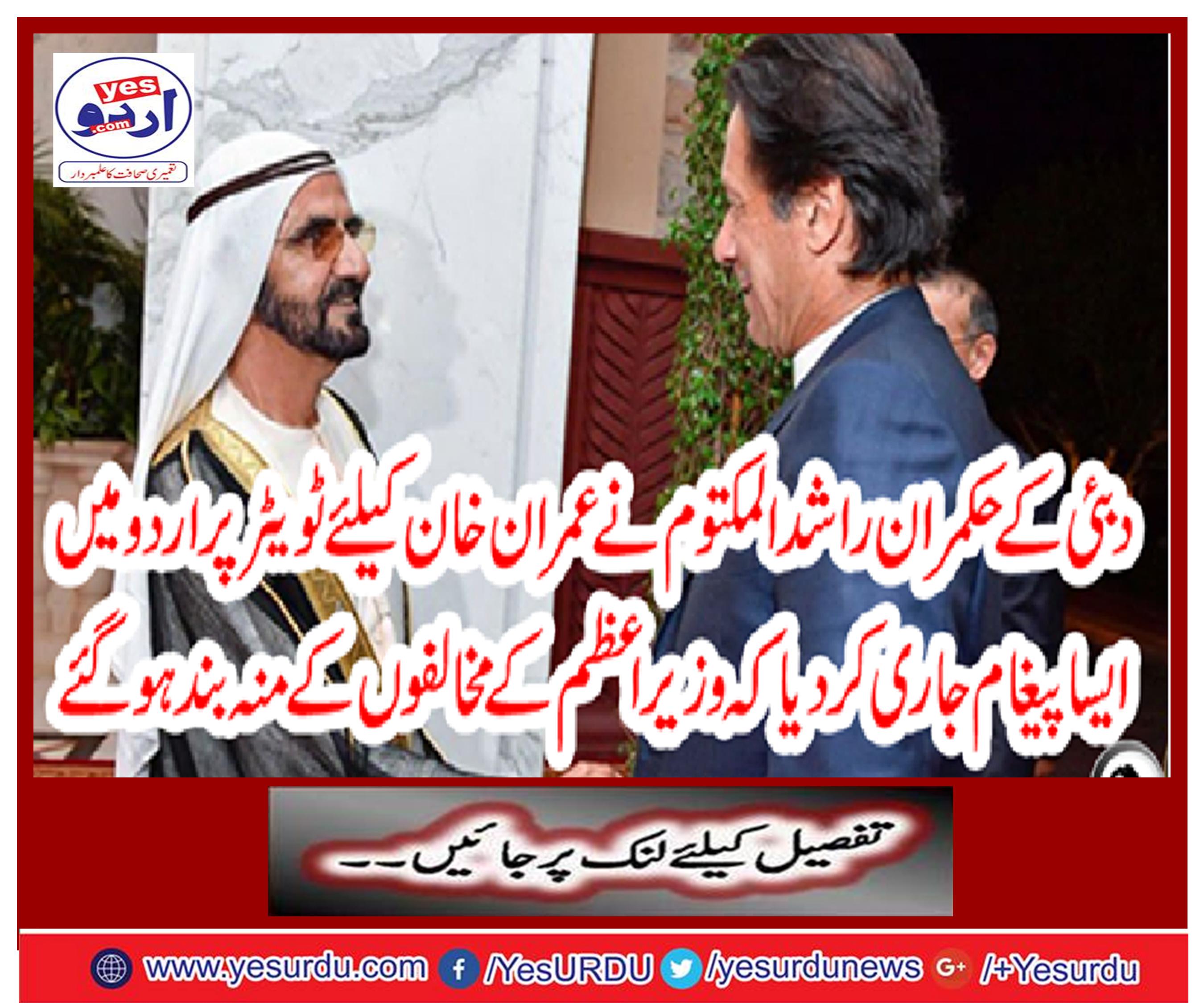 Dubai ruler Rashid Almaty issued a message in Imran Khan for Imran Khan in Urdu