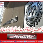 What conditions should IMF loan to Pakistan? Get it