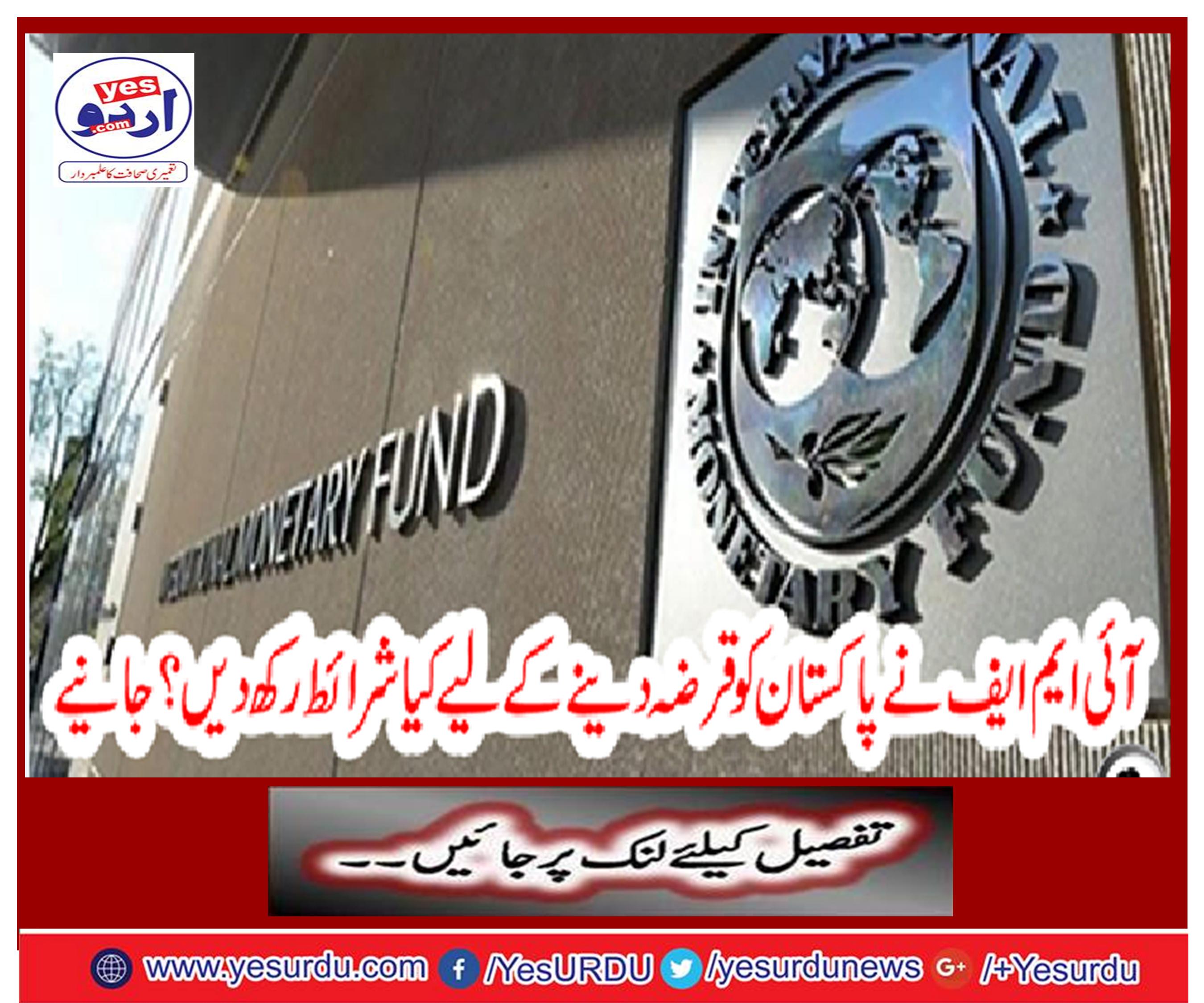 What conditions should IMF loan to Pakistan? Get it