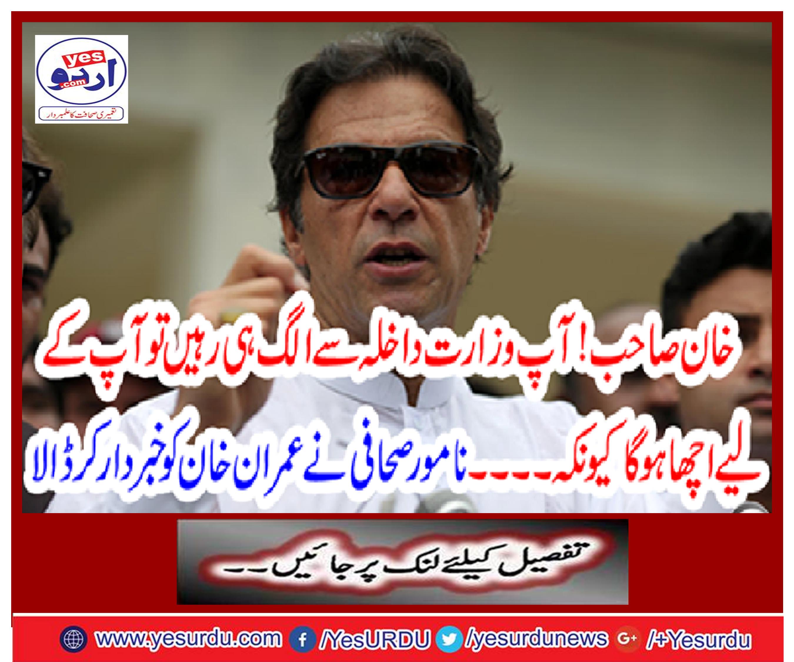 The famous journalist warned Imran Khan