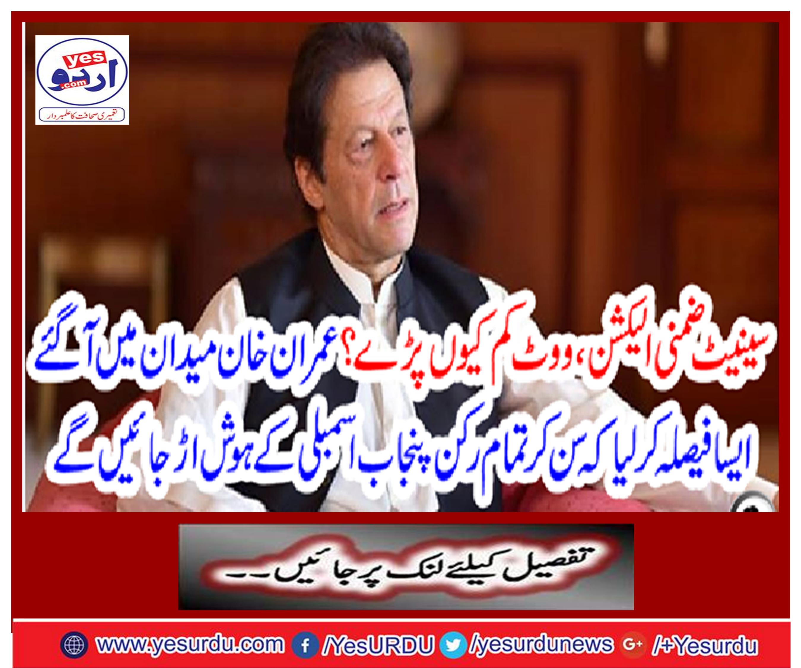 Imran Khan's candidates decide to form a investigative committee to vote less than expected