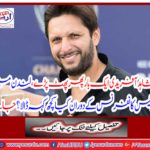 Shahid Afridi has once again fallen, what did he say during the press conference in London? Get it