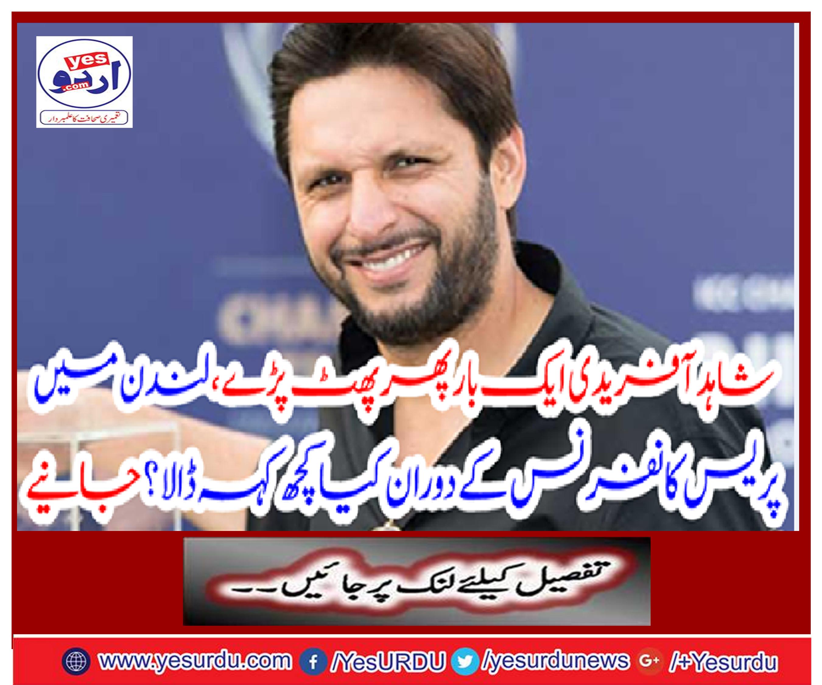 Shahid Afridi has once again fallen, what did he say during the press conference in London? Get it