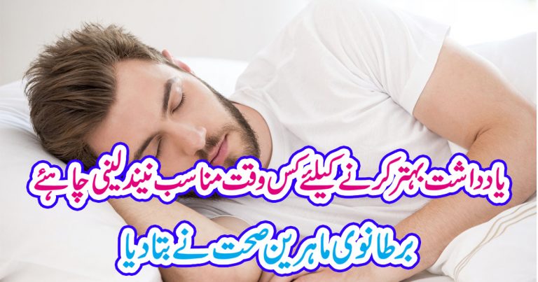 یادداشت بہتر کرنے کیلئے کس وقت مناسب نیند لینی چاہئے،برطانوی ماہرین صحت نے بتادیا