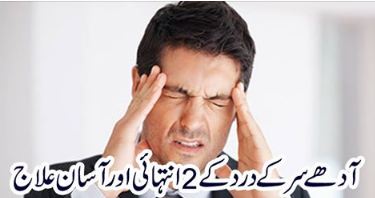 آدھے سر کے درد کے 2انتہائی اور آسان علاج
