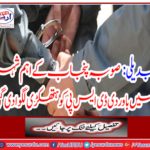 In the main city of Punjab, the arusted DSP was imploded