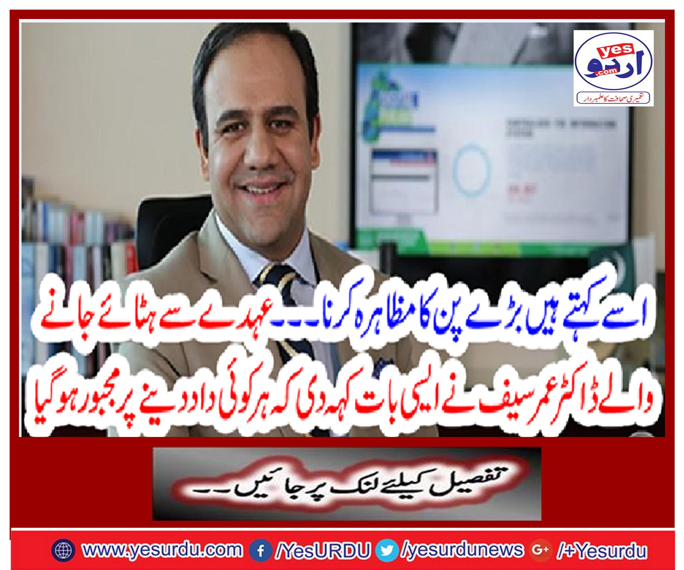 It is called to show a big pin ... Dr. Umar Saif, who is removed from office
