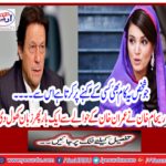 Rehan Khan once again opened the language regarding Imran Khan