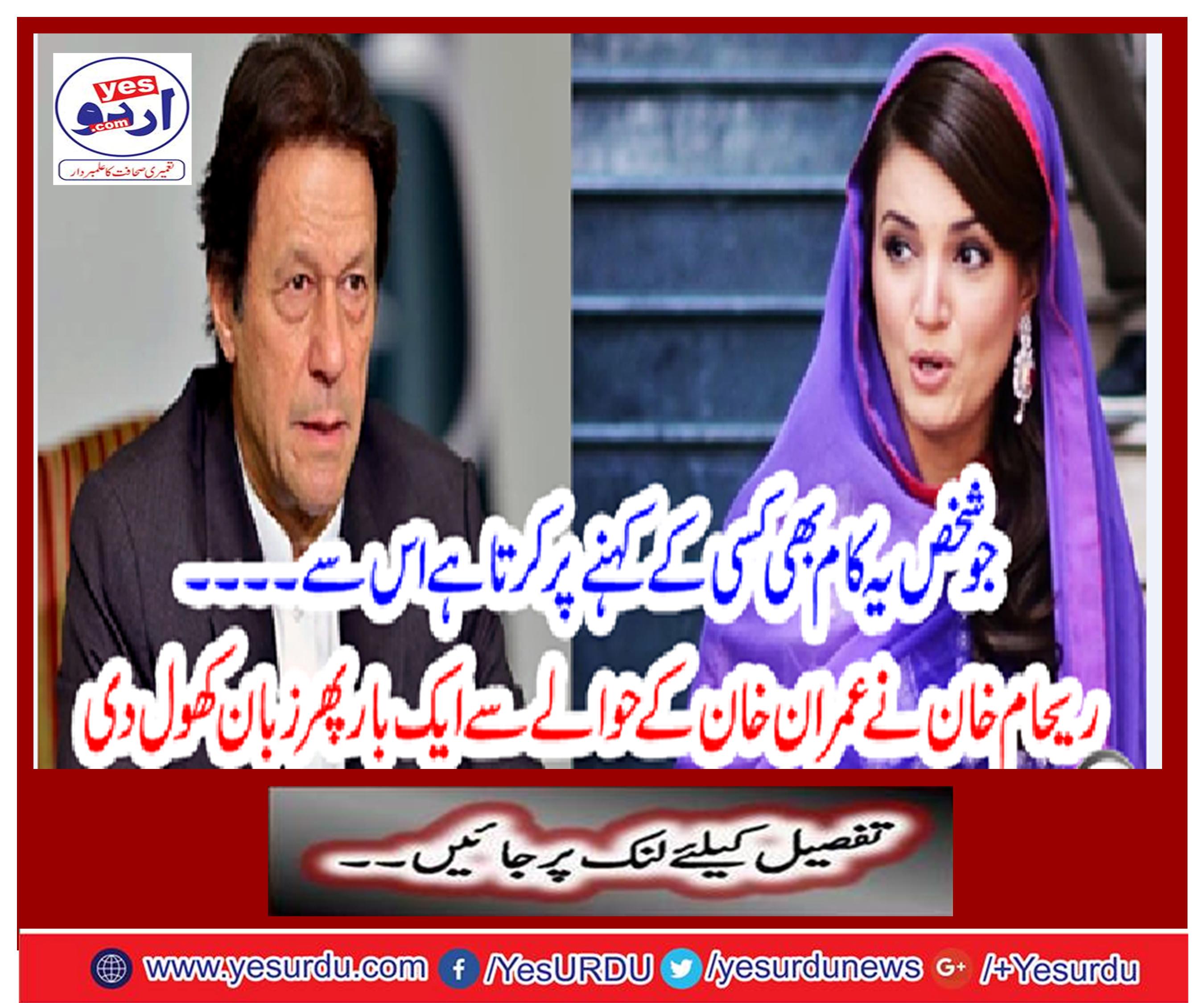 Rehan Khan once again opened the language regarding Imran Khan