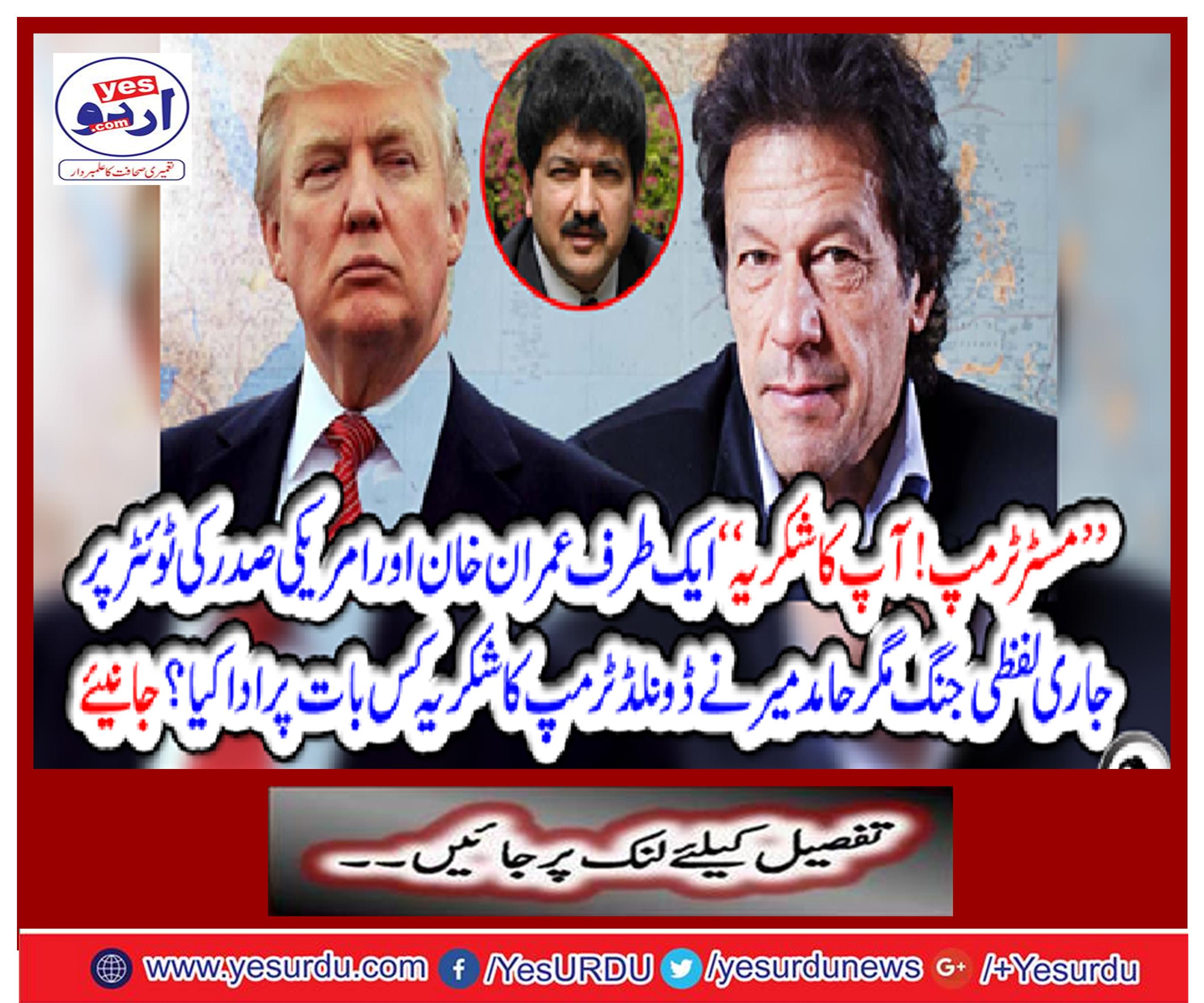 Mr. Trump! Thank you. "On one side Imran Khan and the American President's ongoing verbal war, but Hamid Mir thanked the Donald Trump on what