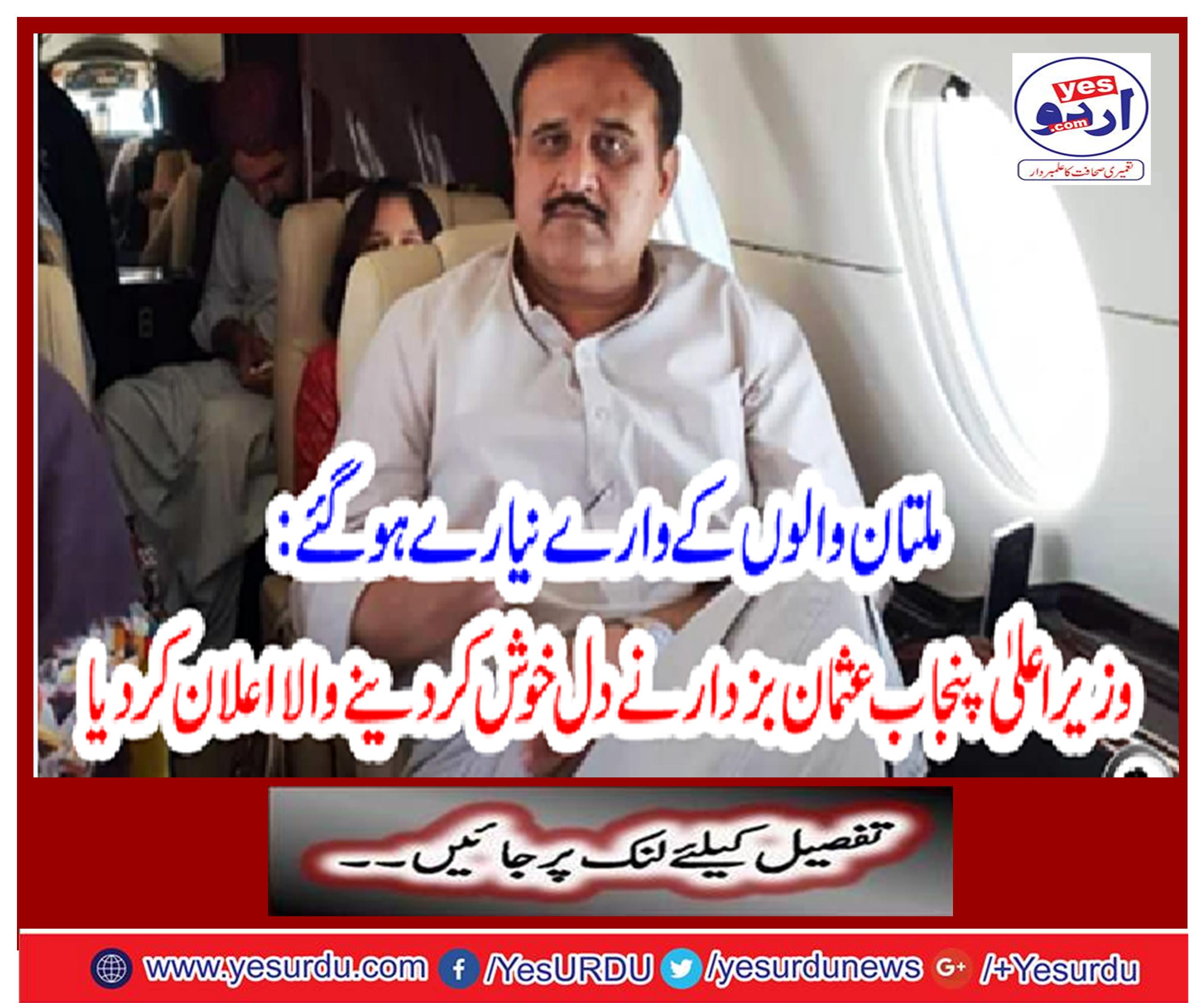 Chief Minister Punjab Usman Bukhdar announced heart pleasing
