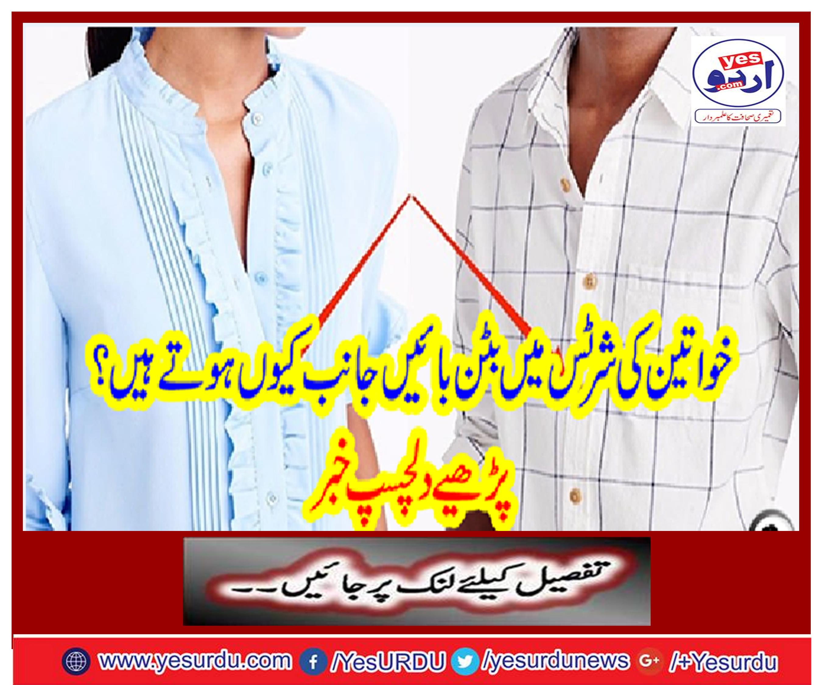 Why are the buttons left in women's shirts? Read interesting news
