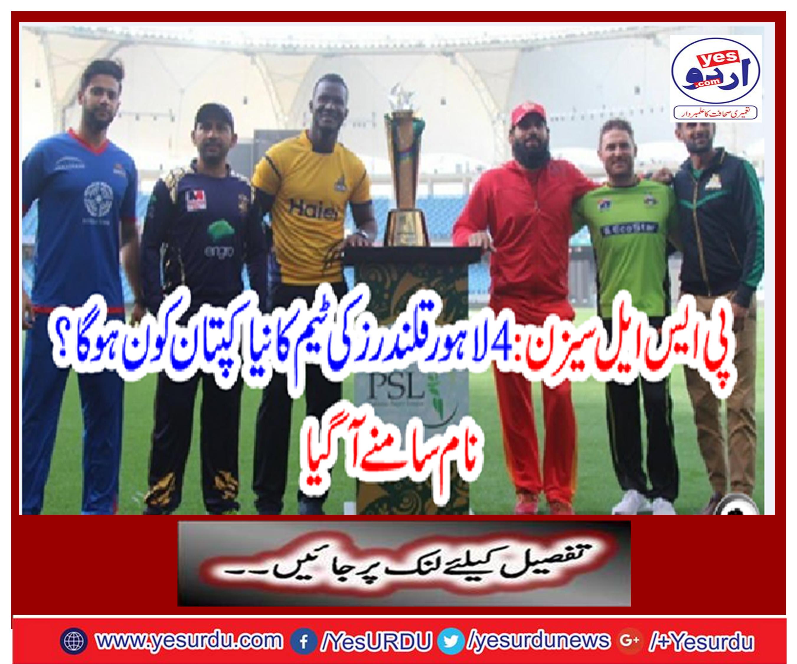 PSL Season 4: Who will be the new captain of Lahore Qalandar's team? The name came
