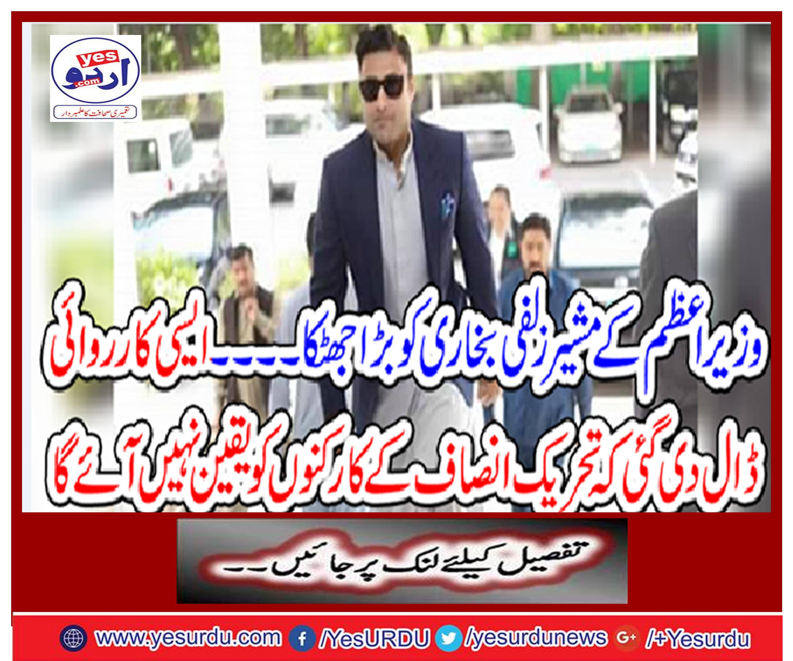 Prime Minister's counsel Zulfiqar Bukhari was a big shock.