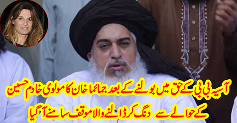 After the speech of Asia Bibi, the standpoint of Jamima Khan's Maulvi Khalid Hussain came out.