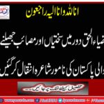 Zia-ul-Haq era passed away poets of Pakistan, who suffered difficulties and suffering