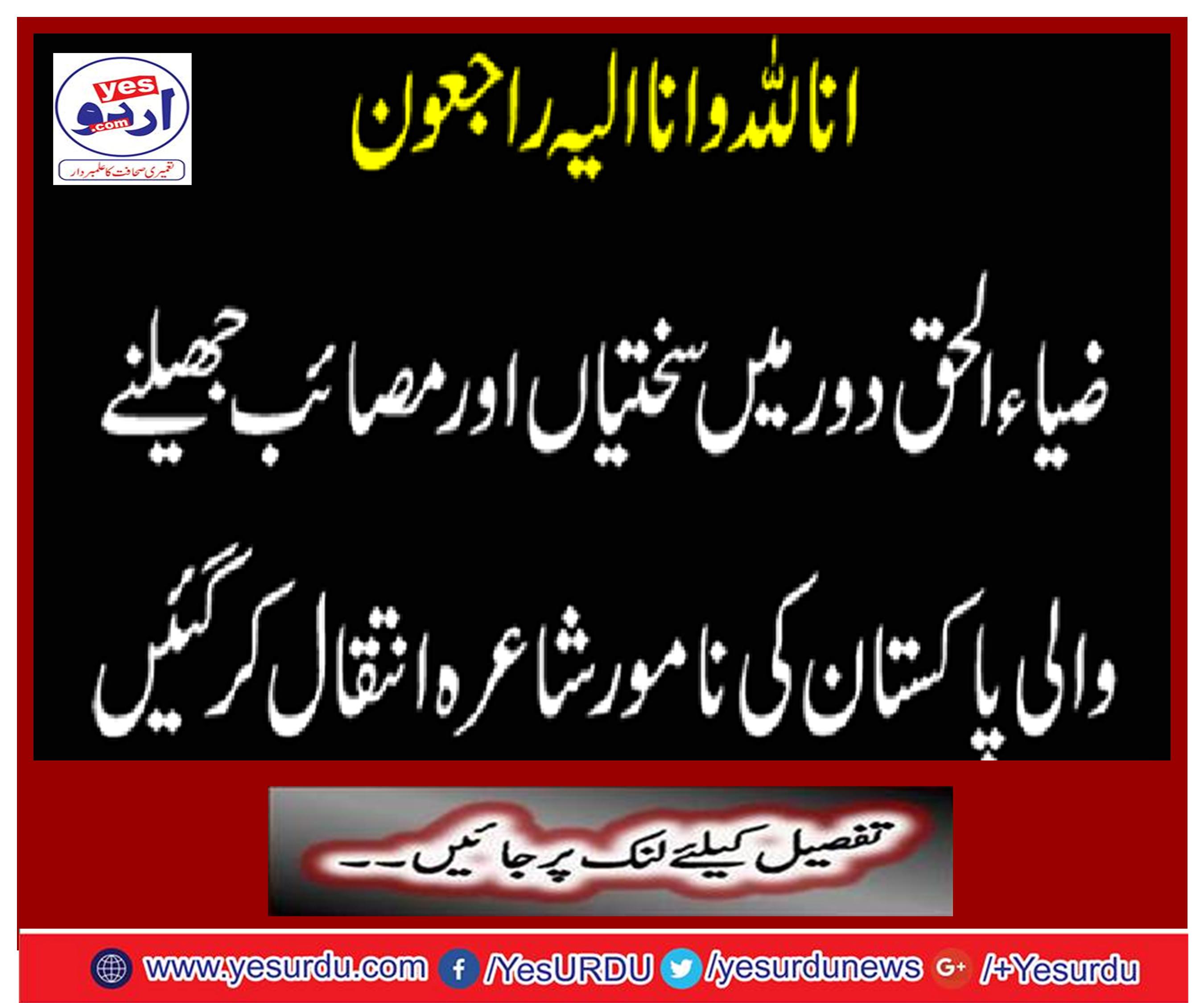 Zia-ul-Haq era passed away poets of Pakistan, who suffered difficulties and suffering
