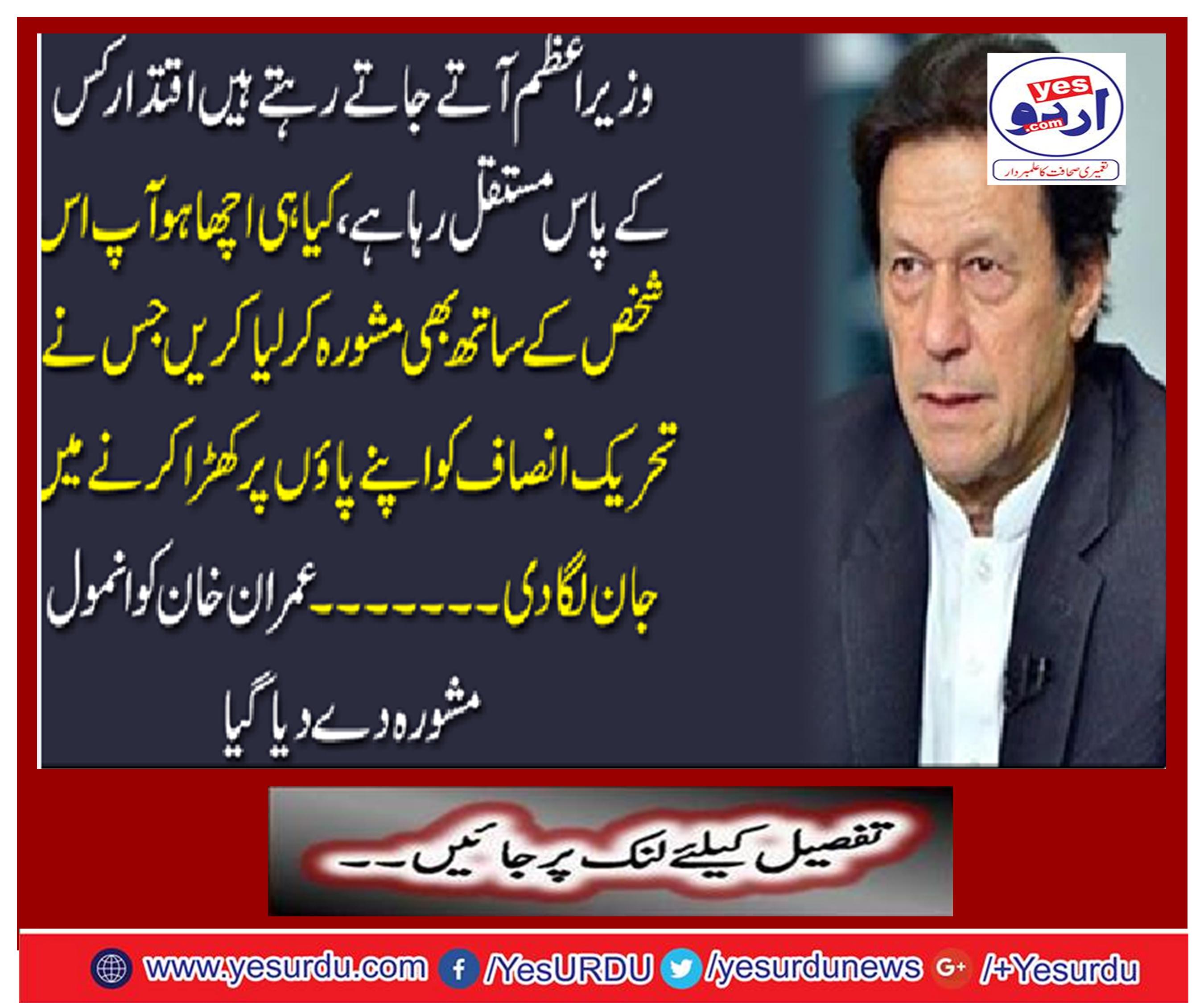 Imran Khan was given an impartial advice