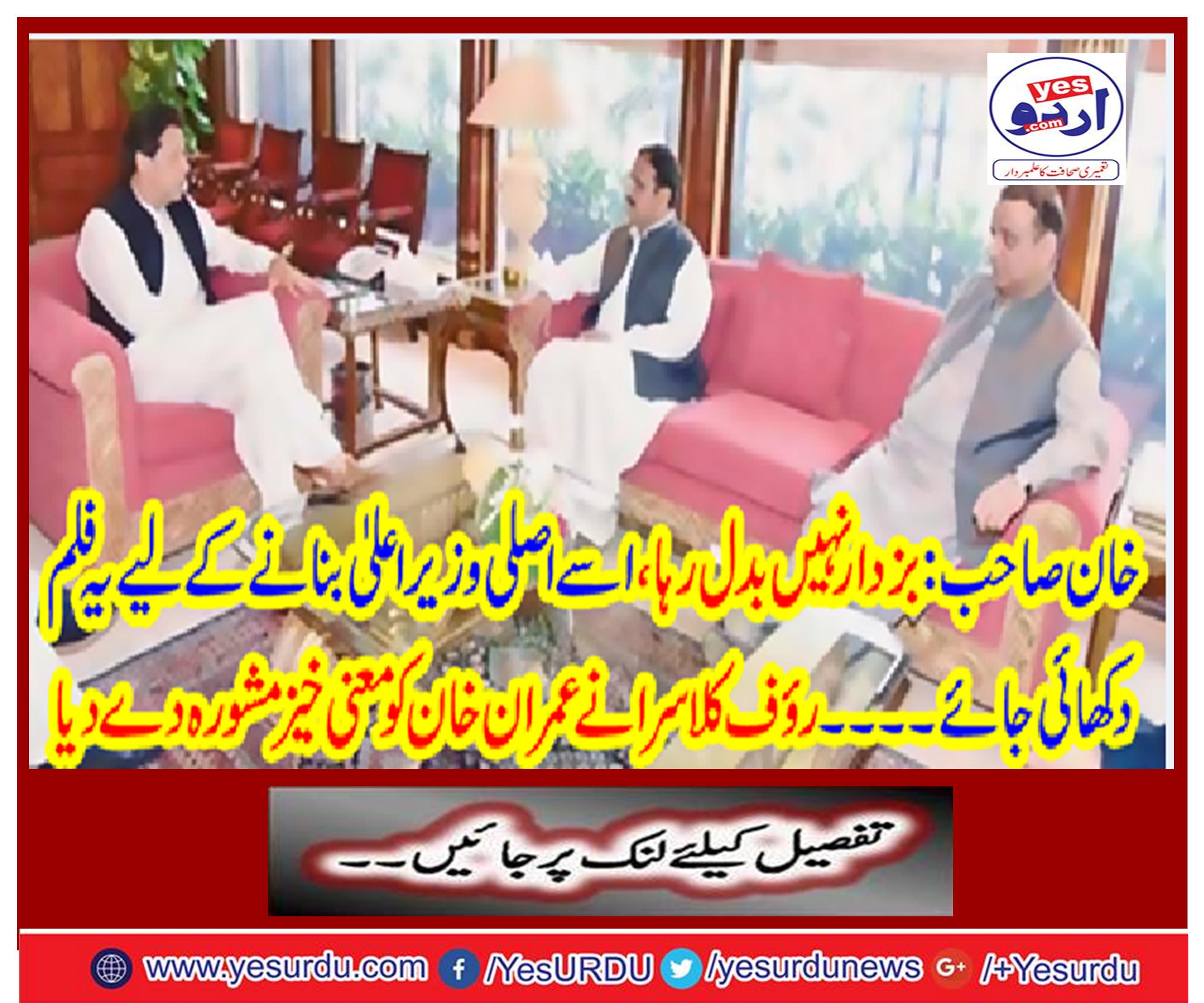 Rauf Klasra gave meaningful advice to Imran Khan